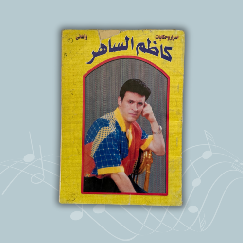 كتاب أسرار وحكايات وأغاني كاظم الساهر