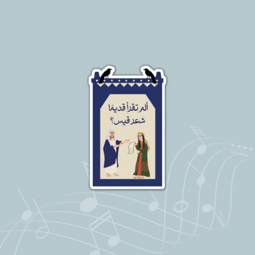 ستيكر (تقولين الهوى) - عام الشعر العربي