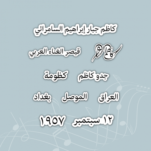 ستيكر القيصر كاظم الساهر - مجموعة الساهر