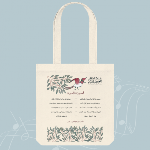 حقيبة قماشية (قصيدة الحياة) - عام الشعر العربي