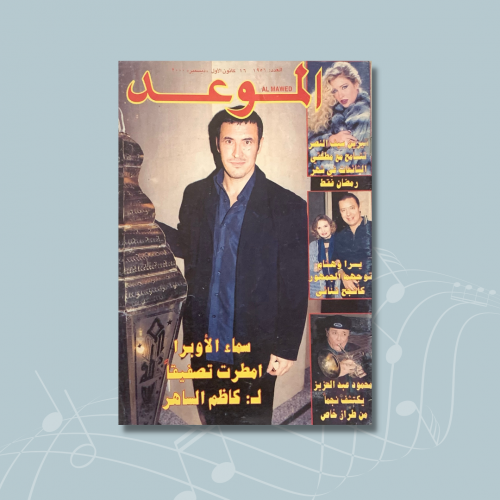 مجلة الموعد - 16 ديسمبر 2000م