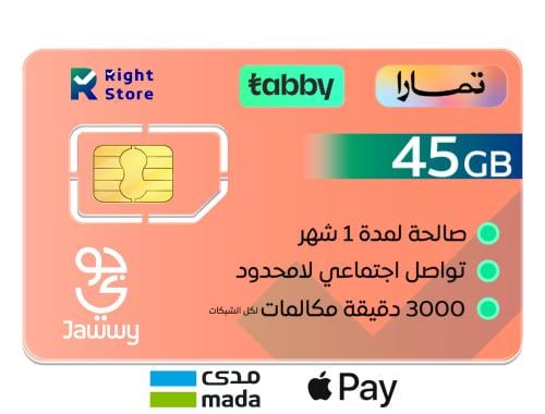 شريحة بيانات 45 جيجا و 3000 دقيقة مكالمات | 1 شهر...