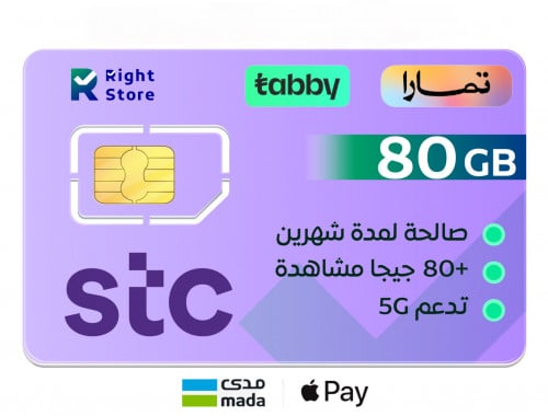 شريحة بيانات 80 جيجا + 80 جيجا مشاهدة | شهرين STC