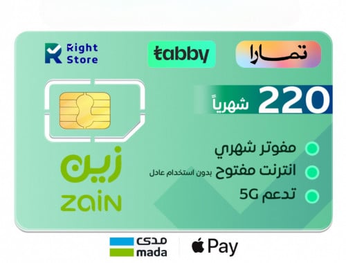شريحة زين لا محدود بسداد شهري 220