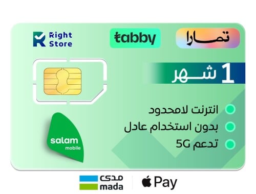 شريحة بيانات من سلام | لامحدود لمدة 1 شهر