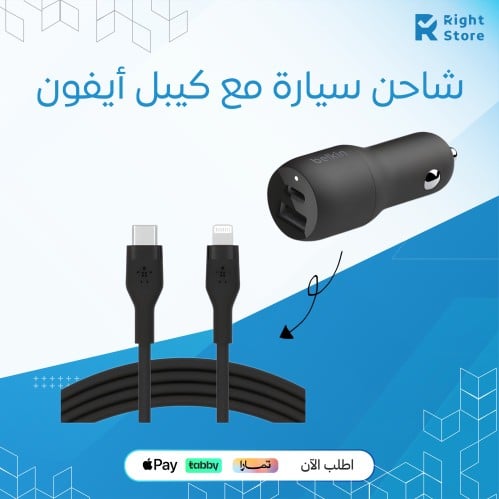 شاحن سياره و كيبل أيفون