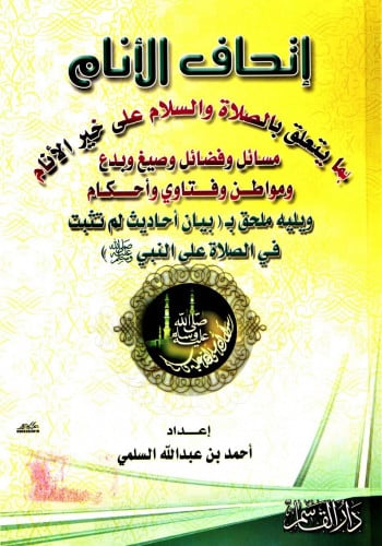 إتحاف الأنام بما يتعلق بالصلاة والسلام على خير الأ...