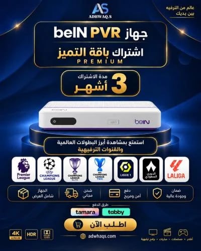 رسيفر بي ان سبورت / 3 اشهر بريميوم