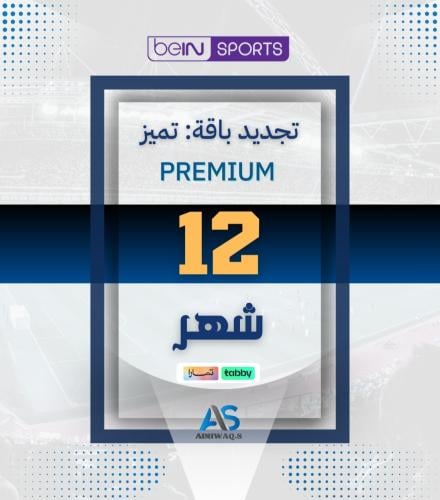 تجديد اشتراك فقط 12 اشهر بريميوم عربي