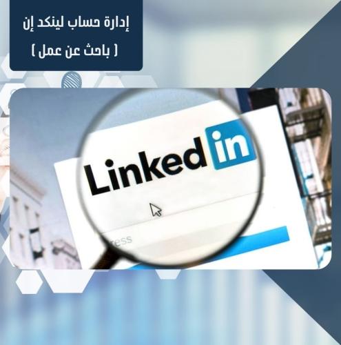 ادارة حساب لينكد إن -باحث عن عمل 15 يوم