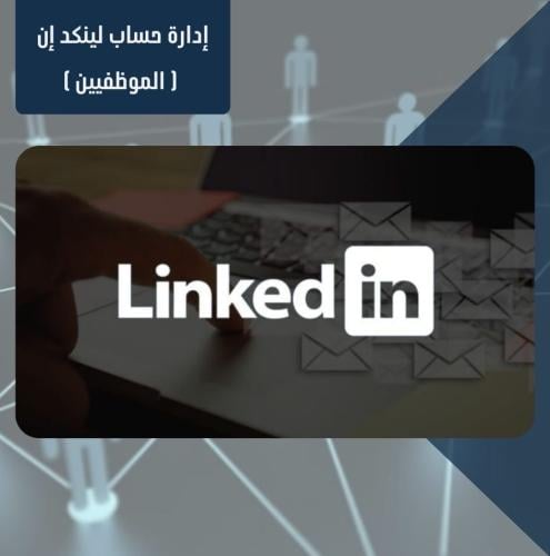 إدارة حساب لينكد إن - موظفين