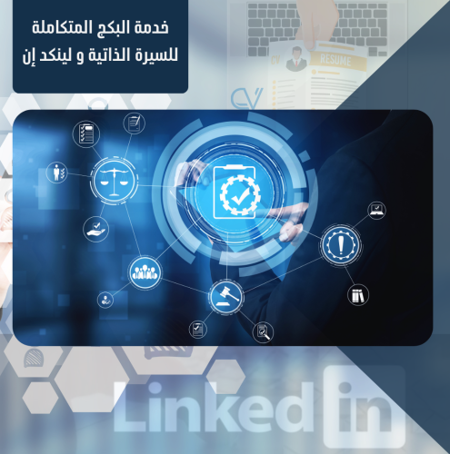 بكج الهوية المهنية - LinkedIn & CV