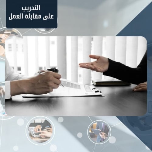 التدريب على مقابلة العمل