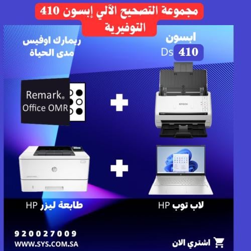 مجموعة التصحيح الالي ابسون Ds-410 تشمل لابتوب وطاب...