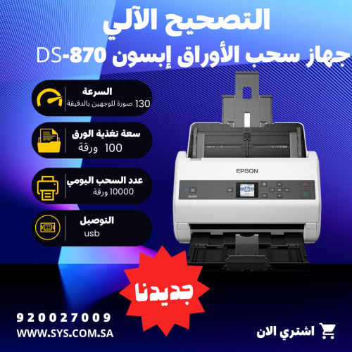 جهاز سحب الأوراق Epson Ds870 سرعة 65 ورقة بالدقيقة...