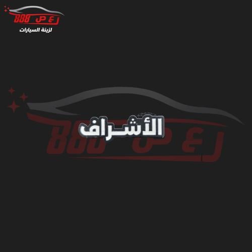 شعار الاشراف حديد