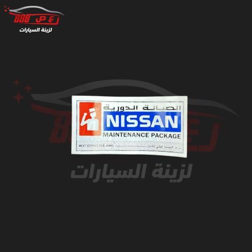 استكر صيانه نيسان قديم