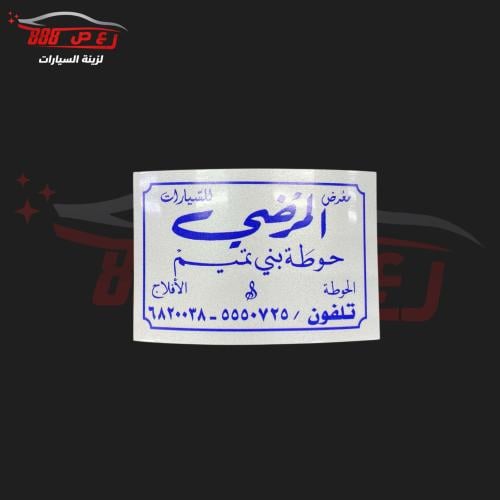 استكر المرضي ( عاكس )