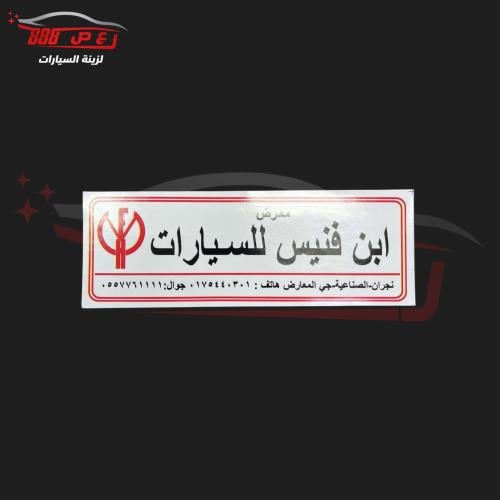 استكر ابن فنيس ( داخلي )