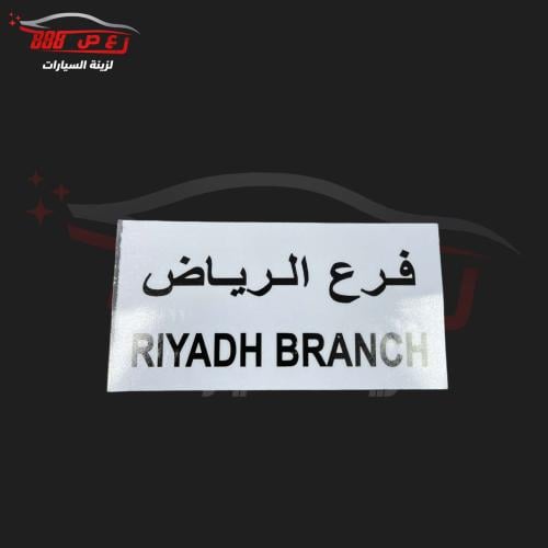 استكر فرع الرياض ( داخلي )