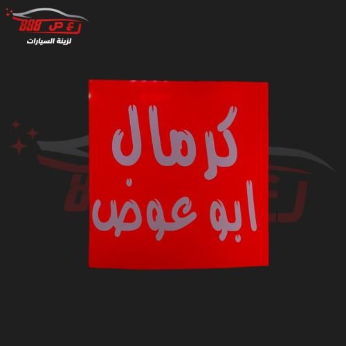 لصق صدام احمر + عباره