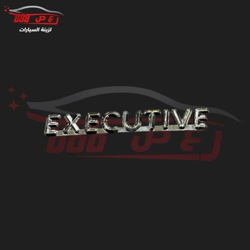 علامة EXECUTIVE (فضي)