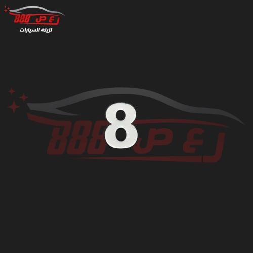 شعار رقم 8 حديد