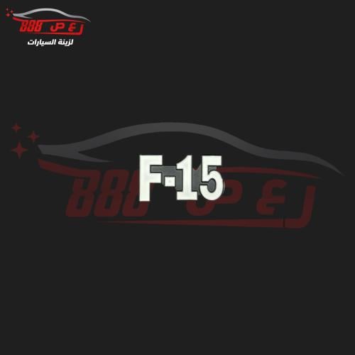 شعار F15 حديد