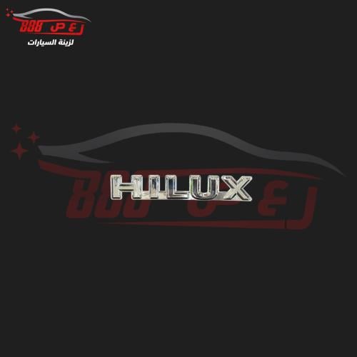 علامة هايلكس 97 وتحت