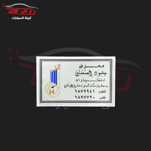 استكر معرض حمود العثمان ( عاكس )