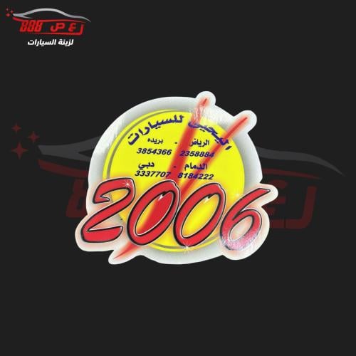 استكر اليحيى 2006