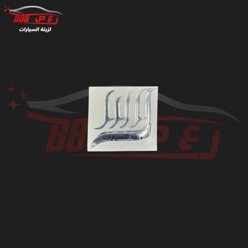 استكر الوليد ( بارز )