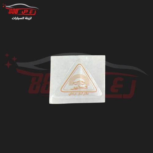استكر الانذار هونداي ( داخلي ) شفاف