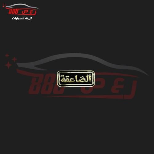 شعار الصاعقه حديد