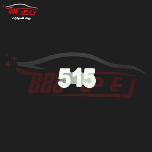 شعار 515 حديد