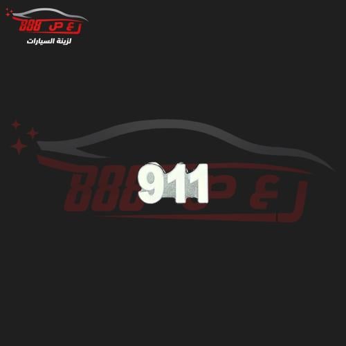 شعار 911 حديد
