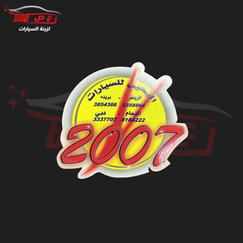 استكر اليحيى 2007
