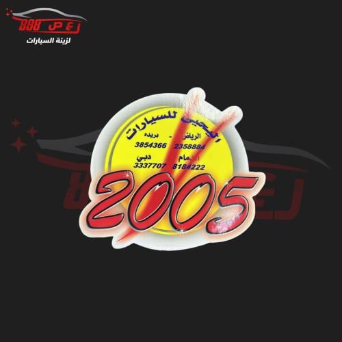 استكر اليحيى 2005