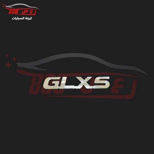 علامة GLXS هايلكس 2016 وفوق