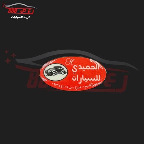 استكر الحميدي ( بارز )