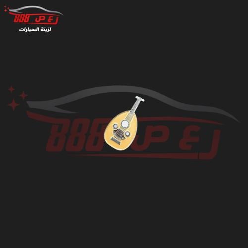 شعار عود حديد