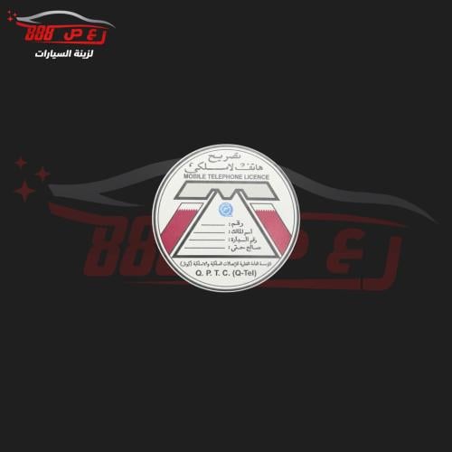 استكر تصريح هاتف لاسلكي