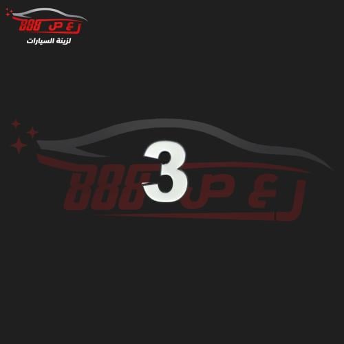 شعار رقم 3 حديد