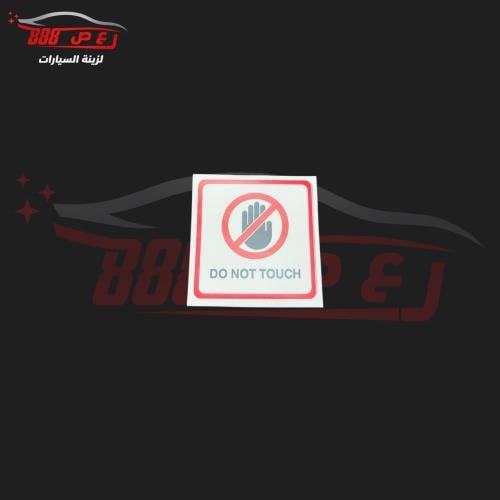 استكر ممنوع اللمس DONOT TOUCH