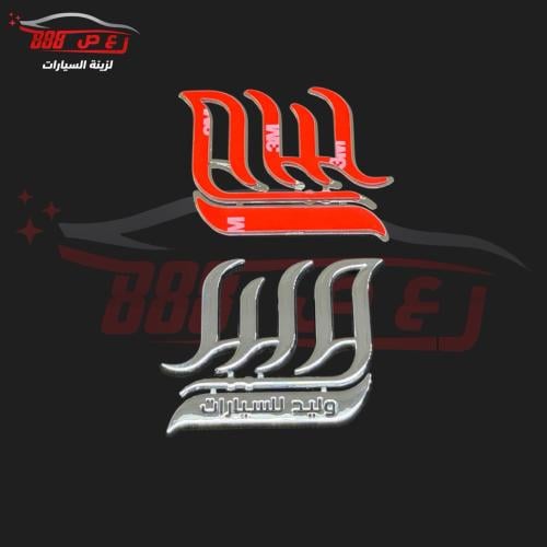 علامة الوليد ( بارز ) طبق الاصل