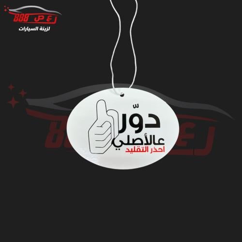 تعليقة دور على الاصلي