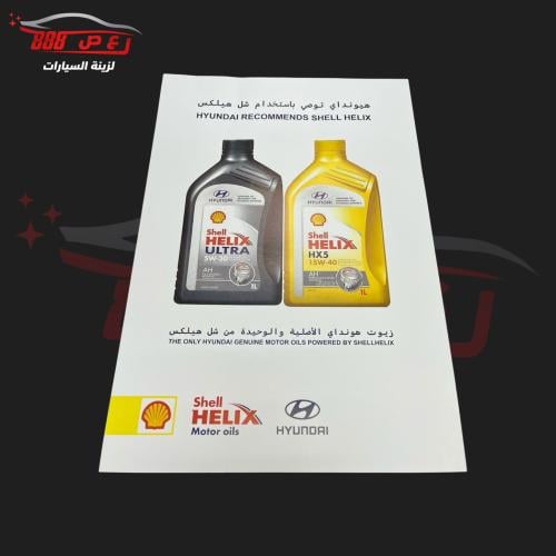 دعاسات هونداي شل هيلكس ( ورق مقوى )
