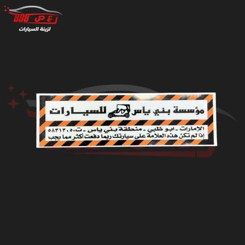 استكر بني ياس ( داخلي )