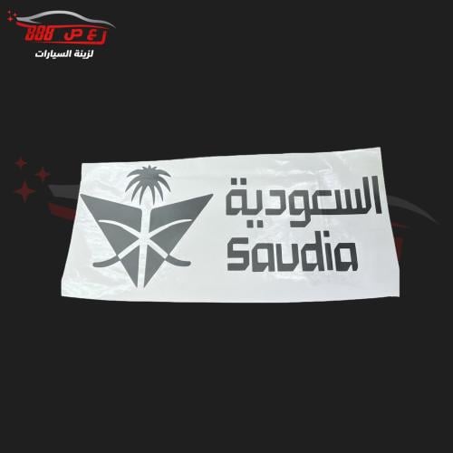 استكر الخطوط السعوديه