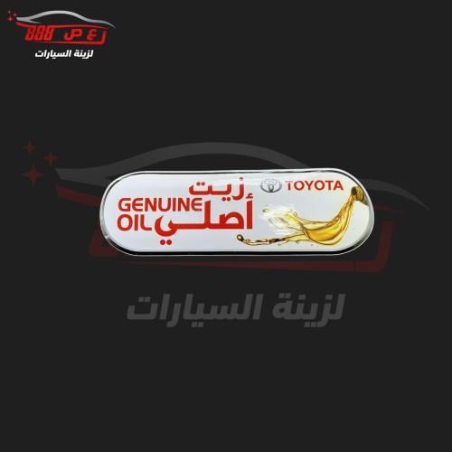 استكر زيت تايوتا اصلي
